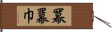 冪 Hand Scroll