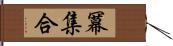 冪集合 Hand Scroll