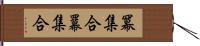 冪集合 Hand Scroll