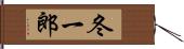 冬一郎 Hand Scroll