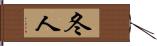 冬人 Hand Scroll