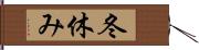 冬休み Hand Scroll