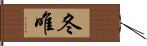 冬唯 Hand Scroll