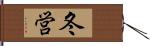 冬営 Hand Scroll