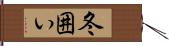冬囲い Hand Scroll