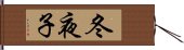 冬夜子 Hand Scroll