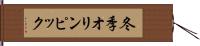 冬季オリンピック Hand Scroll