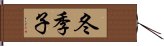 冬季子 Hand Scroll