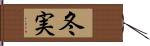 冬実 Hand Scroll