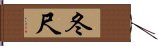 冬尺 Hand Scroll