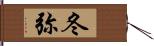 冬弥 Hand Scroll