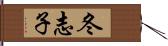 冬志子 Hand Scroll