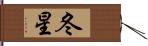 冬星 Hand Scroll