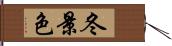 冬景色 Hand Scroll