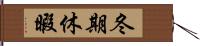 冬期休暇 Hand Scroll