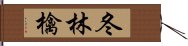 冬林檎 Hand Scroll