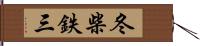 冬柴鉄三 Hand Scroll