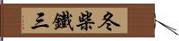 冬柴鐵三 Hand Scroll