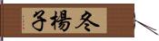 冬楊子 Hand Scroll