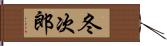 冬次郎 Hand Scroll