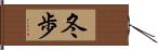 冬歩 Hand Scroll