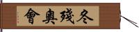 冬殘奧會 Hand Scroll