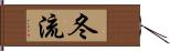 冬流 Hand Scroll