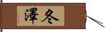 冬澤 Hand Scroll