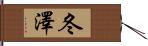 冬澤 Hand Scroll