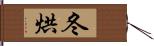 冬烘 Hand Scroll