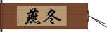 冬燕 Hand Scroll