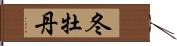 冬牡丹 Hand Scroll