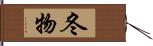 冬物 Hand Scroll