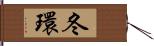 冬環 Hand Scroll