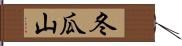 冬瓜山 Hand Scroll