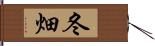 冬畑 Hand Scroll