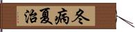 冬病夏治 Hand Scroll