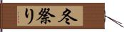 冬祭り Hand Scroll