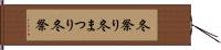 冬祭り Hand Scroll