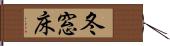 冬窓床 Hand Scroll