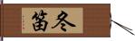 冬笛 Hand Scroll