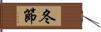 冬節 Hand Scroll