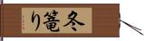 冬篭り Hand Scroll