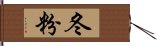 冬粉 Hand Scroll