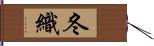冬織 Hand Scroll