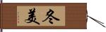 冬美 Hand Scroll