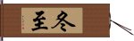 冬至 Hand Scroll