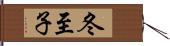 冬至子 Hand Scroll