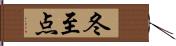 冬至点 Hand Scroll