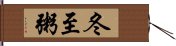 冬至粥 Hand Scroll